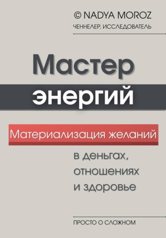 Мастер энергий. Материализация желаний в деньгах, отношениях и здоровье
