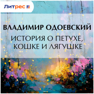 История о петухе, кошке и лягушке