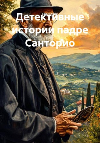 Детективные истории падре Санторио