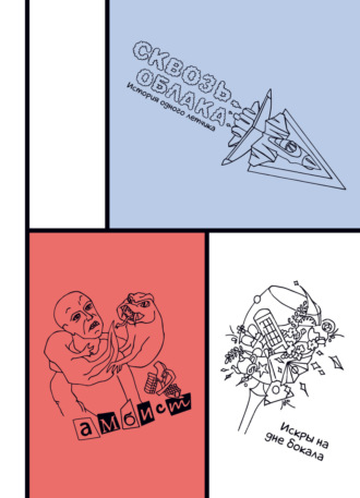 Сборник историй о любви и приключениях