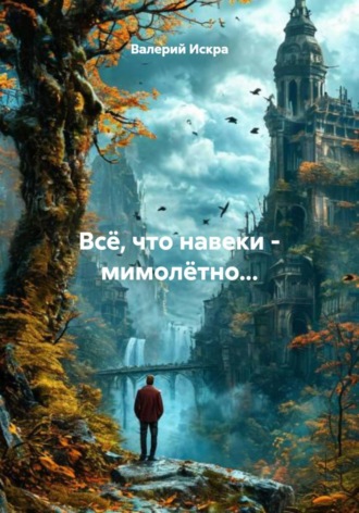 Всё, что навеки - мимолётно...