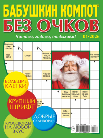Журнал «Лиза. Бабушкин компот. Без очков» №01/2026
