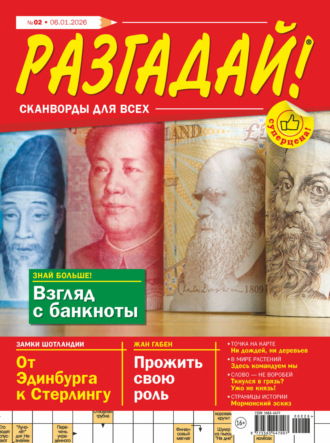 Журнал «Разгадай! Сканворды для всех» №02/2026