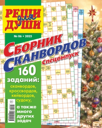Журнал «Реши для души. Сборник сканвордов. Спецвыпуск» №6/2025