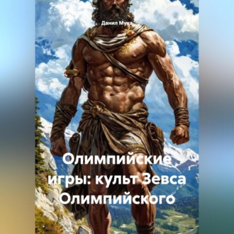 Олимпийские игры: культ Зевса Олимпийского.