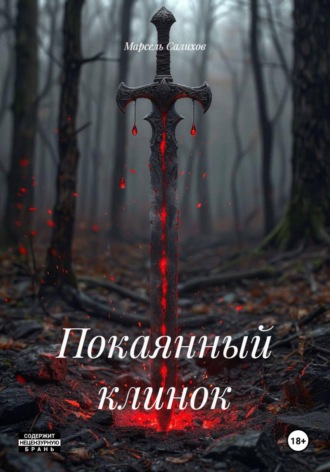 Покаянный клинок