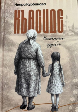 Къасиде. Нитями судьбы