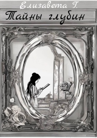 Тайны глубин