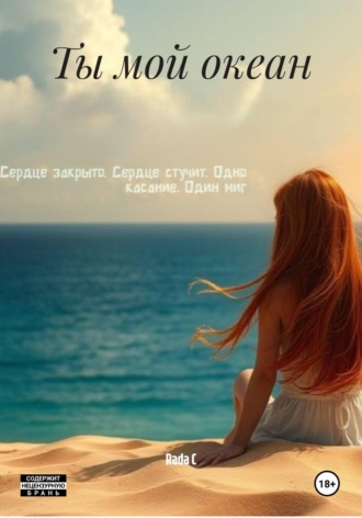 Ты мой океан
