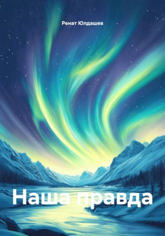 Наша правда