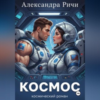 Космос