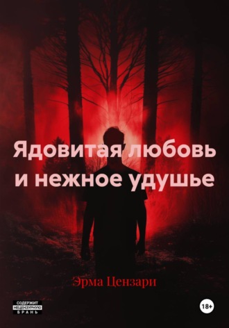 Ядовитая любовь и нежное удушье