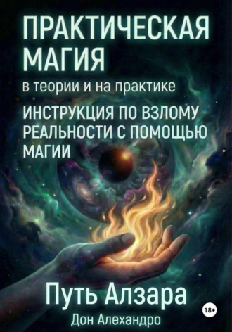 Практическая магия в теории и на практике. Путь Алзара
