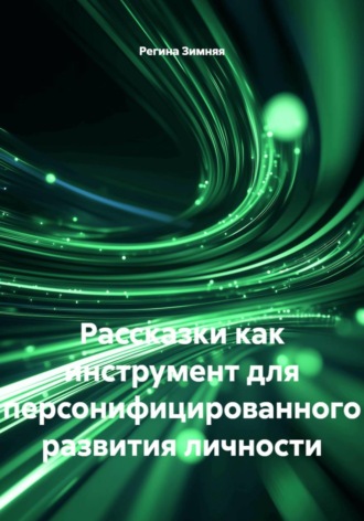 Рассказки как инструмент для персонифицированного развития личности