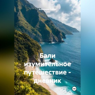 Бали изумительное путешествие – дневник.