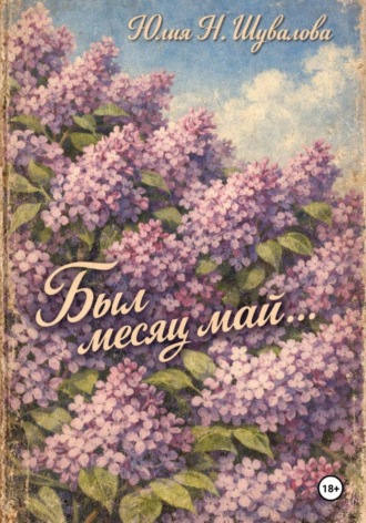 Был месяц май…