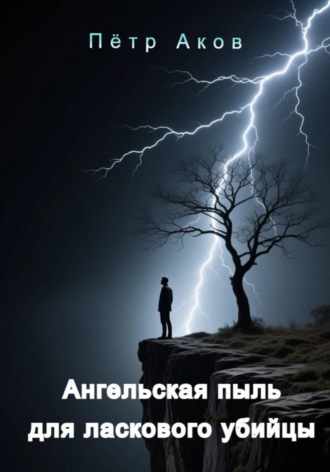 Ангельская пыль для ласкового убийцы