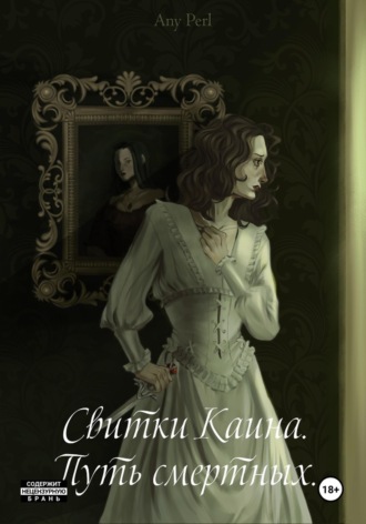 Свитки Каина. Путь смертных