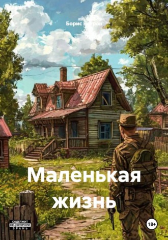 Маленькая жизнь