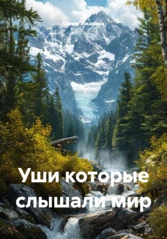 Уши которые слышали мир
