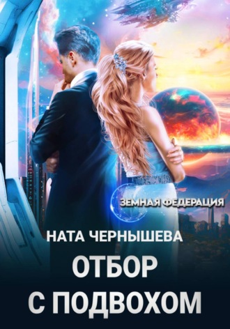 Отбор с подвохом