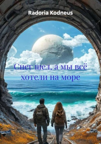 Снег шел, а мы всё хотели на море