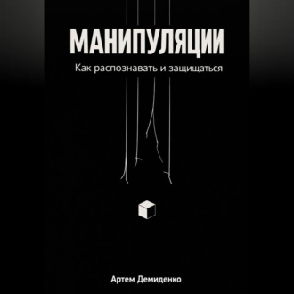 Манипуляции: Как распознавать и защищаться