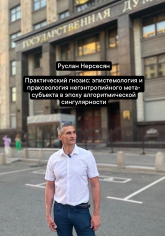 Практический гнозис: эпистемология и праксеология негэнтропийного мета-субъекта в эпоху алгоритмической сингулярности