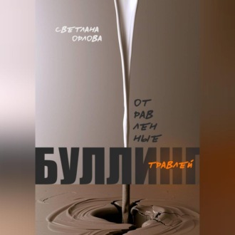 Отравленные травлей. Буллинг.