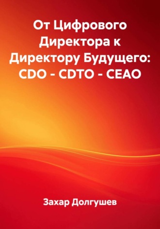 От Цифрового Директора к Директору Будущего: CDO – CDTO – CEAO
