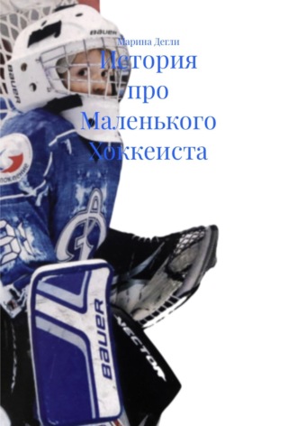 История про Маленького Хоккеиста