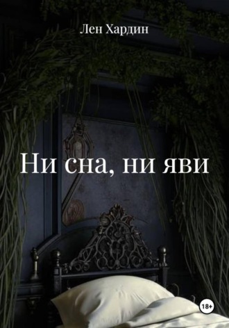 Ни сна, ни яви