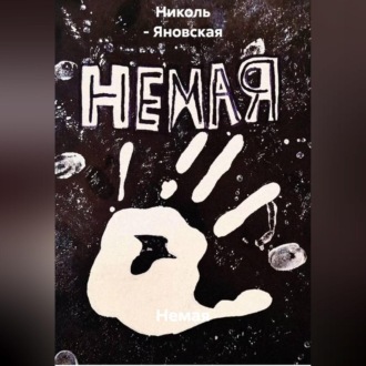 Немая