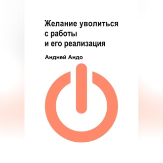 Желание уволиться с работы и его реализация