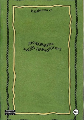 Любовник леди Давенпорт