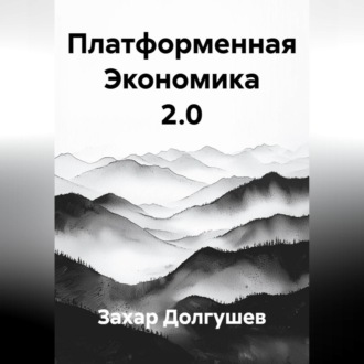 Платформенная Экономика 2.0