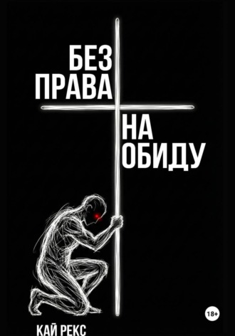 Без права на обиду