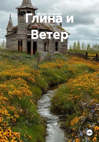 Глина и Ветер