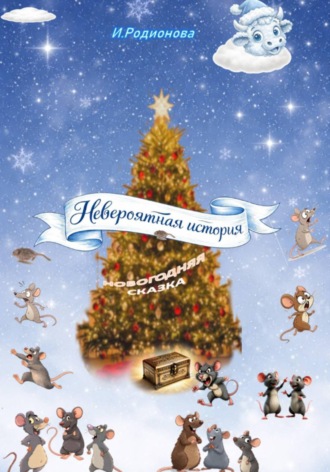 Невроятная история