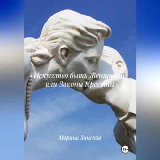 Искусство быть Женщиной или Законы Красоты