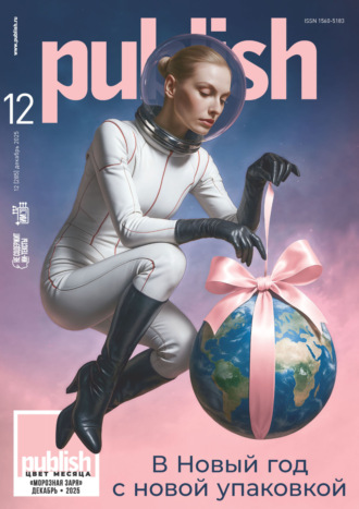 Журнал Publish №12/2025