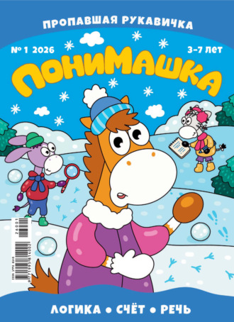 ПониМашка №01/2026