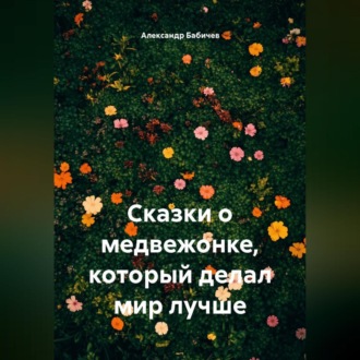 Сказки о медвежонке, который делал мир лучше