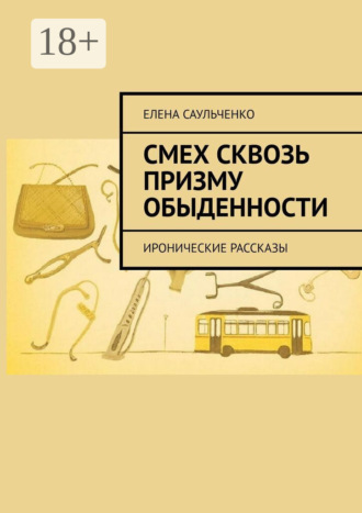 Смех сквозь призму обыденности