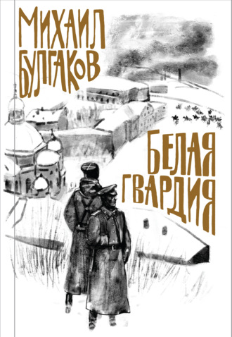 Белая гвардия