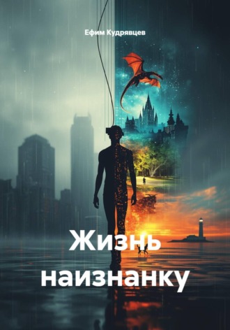 Жизнь наизнанку