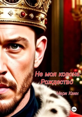 Не моя корона: Рождество