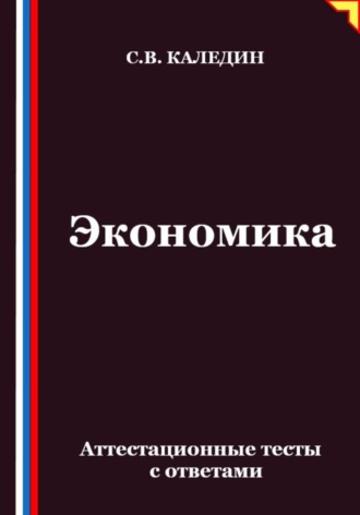 Экономика. Аттестационные тесты с ответами