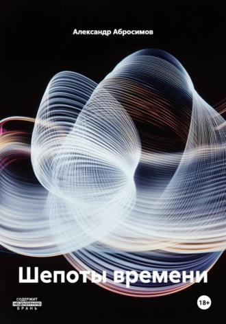 Шепоты времени