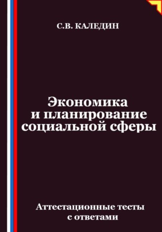 Экономика и планирование социальной сферы. Аттестационные тесты с ответами